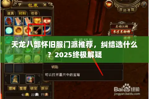 天龙八部怀旧服门派推荐，纠结选什么？2025终极解疑