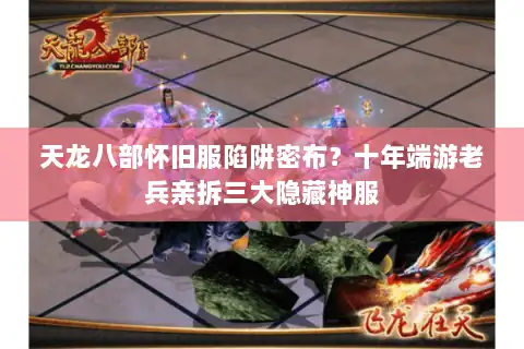 天龙八部怀旧服陷阱密布？十年端游老兵亲拆三大隐藏神服