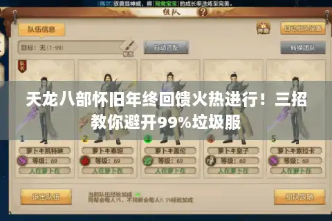 天龙八部怀旧年终回馈火热进行！三招教你避开99%垃圾服