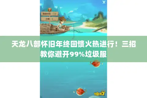 天龙八部怀旧年终回馈火热进行！三招教你避开99%垃圾服