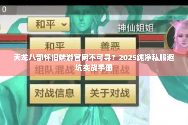 天龙八部怀旧端游官网不可寻？2025纯净私服避坑实战手册