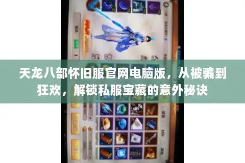 天龙八部怀旧服官网电脑版，从被骗到狂欢，解锁私服宝藏的意外秘诀