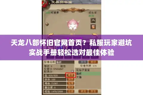 天龙八部怀旧官网首页?私服玩家避坑实战手册轻松选对最佳体验 天龙八部怀旧官网首页?私服玩家避坑实战手册轻松选对最佳体验