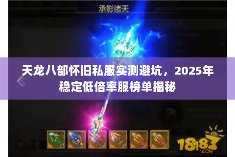 天龙八部怀旧私服实测避坑，2025年稳定低倍率服榜单揭秘