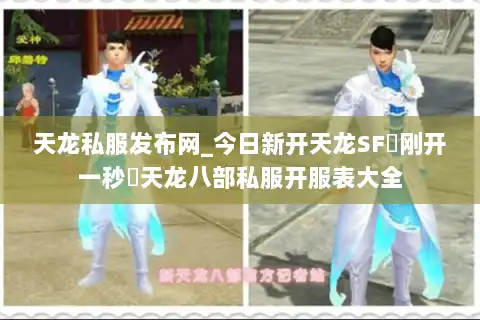 天龙私服发布网_今日新开天龙SF▬刚开一秒◁天龙八部私服开服表大全 天龙私服发布网_今日新开天龙SF▬刚开一秒◁天龙八部私服开服表大全