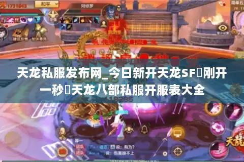 天龙私服发布网_今日新开天龙SF▬刚开一秒◁天龙八部私服开服表大全 天龙私服发布网_今日新开天龙SF▬刚开一秒◁天龙八部私服开服表大全