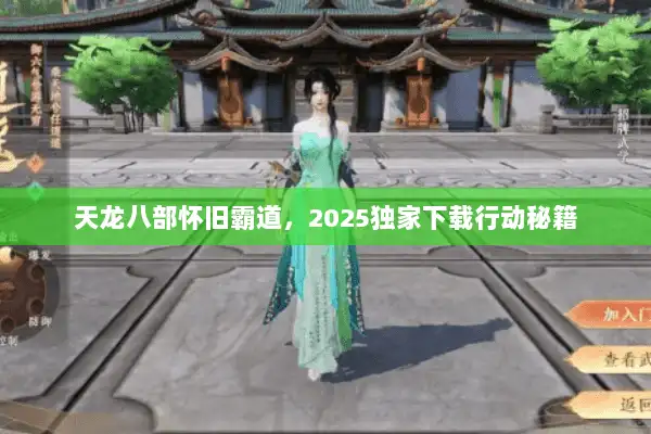 天龙八部怀旧霸道，2025独家下载行动秘籍