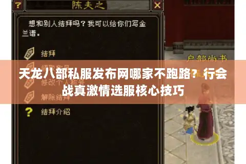 天龙八部私服发布网哪家不跑路？行会战真激情选服核心技巧