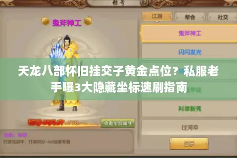 天龙八部怀旧挂交子黄金点位？私服老手曝3大隐藏坐标速刷指南