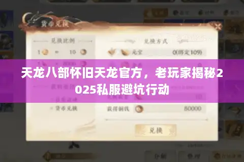 天龙八部怀旧天龙官方,老玩家揭秘2025私服避坑行动 天龙八部怀旧天龙官方,老玩家揭秘2025私服避坑行动