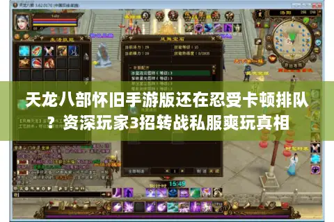 天龙八部怀旧手游版还在忍受卡顿排队?资深玩家3招转战私服爽玩真相 天龙八部怀旧手游版还在忍受卡顿排队?资深玩家3招转战私服爽玩真相