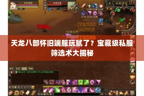 天龙八部怀旧端服玩腻了？宝藏级私服筛选术大揭秘