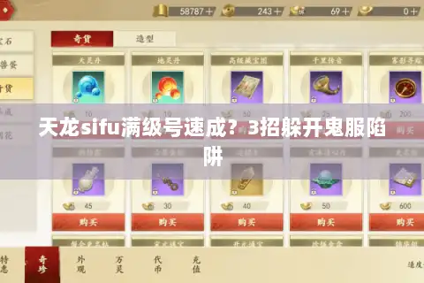 天龙sifu满级号速成？3招躲开鬼服陷阱