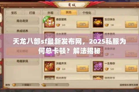 天龙八部sf最新发布网，2025私服为何总卡顿？解法揭秘