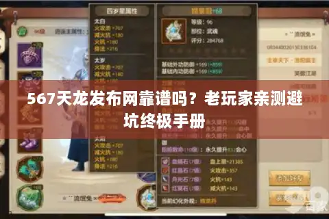 567天龙发布网靠谱吗?老玩家亲测避坑终极手册 567天龙发布网靠谱吗?老玩家亲测避坑终极手册