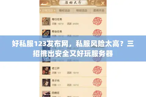 好私服123发布网，私服风险太高？三招挑出安全又好玩服务器