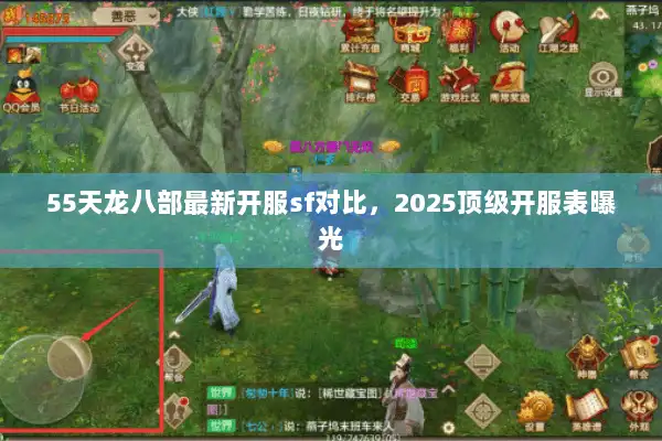 55天龙八部最新开服sf对比，2025顶级开服表曝光