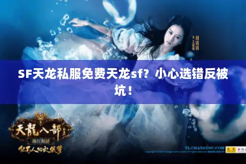 SF天龙私服免费天龙sf？小心选错反被坑！