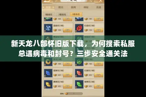 新天龙八部怀旧版下载，为何搜索私服总遇病毒和封号？三步安全通关法