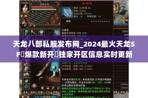 天龙八部私服发布网_2024最火天龙SF◀爆款新开▶独家开区信息实时更新