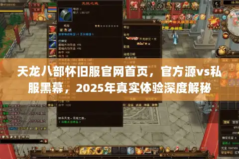 天龙八部怀旧服官网首页,官方源vs私服黑幕,2025年真实体验深度解秘 天龙八部怀旧服官网首页,官方源vs私服黑幕,2025年真实体验深度解秘