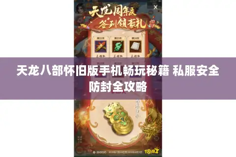 天龙八部怀旧版手机畅玩秘籍 私服安全防封全攻略
