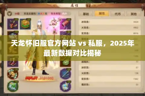 天龙怀旧服官方网站 vs 私服，2025年最新数据对比揭秘