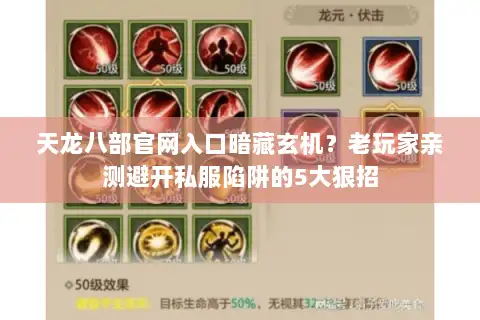 天龙八部官网入口暗藏玄机？老玩家亲测避开私服陷阱的5大狠招