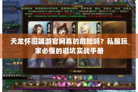 天龙怀旧端游官网真的危险吗？私服玩家必懂的避坑实战手册