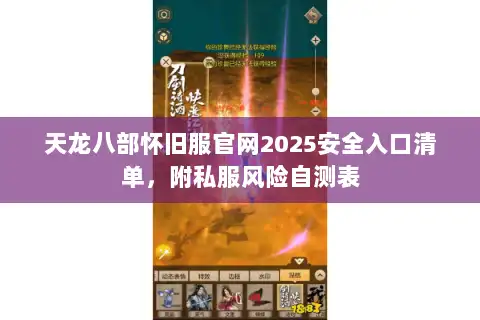 天龙八部怀旧服官网2025安全入口清单,附私服风险自测表 天龙八部怀旧服官网2025安全入口清单,附私服风险自测表