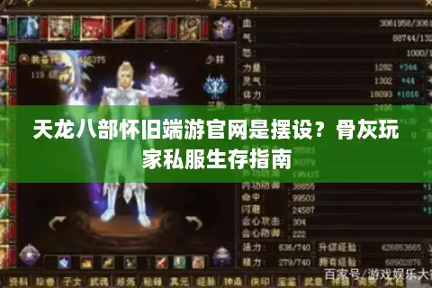 天龙八部怀旧端游官网是摆设?骨灰玩家私服生存指南 天龙八部怀旧端游官网是摆设?骨灰玩家私服生存指南