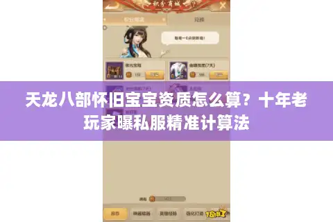 天龙八部怀旧宝宝资质怎么算？十年老玩家曝私服精准计算法