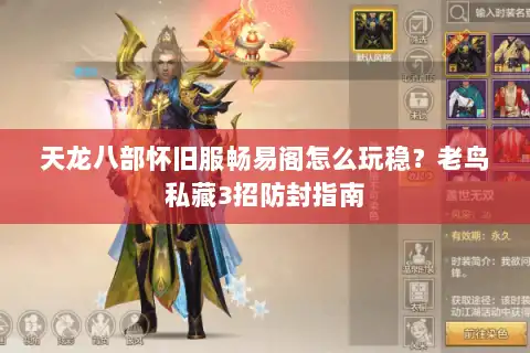 天龙八部怀旧服畅易阁怎么玩稳？老鸟私藏3招防封指南