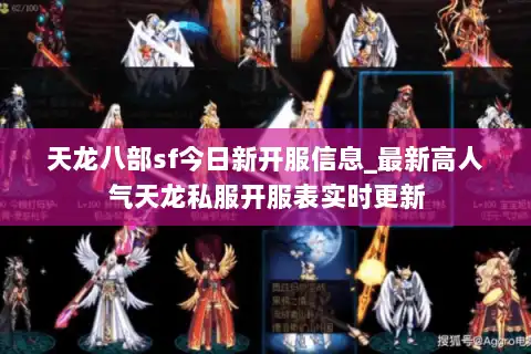 天龙八部sf今日新开服信息_最新高人气天龙私服开服表实时更新