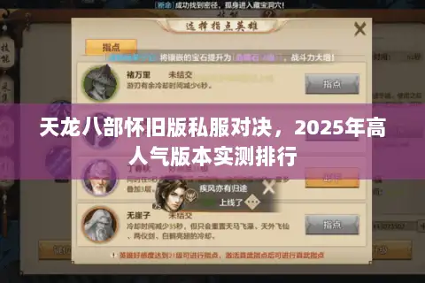 天龙八部怀旧版私服对决，2025年高人气版本实测排行