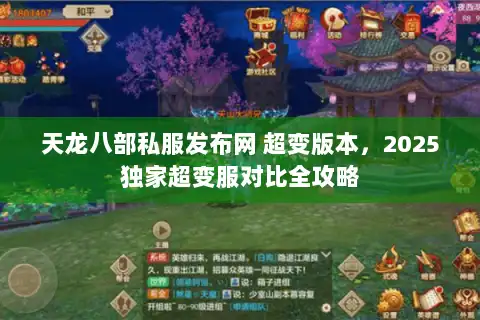 天龙八部私服发布网 超变版本，2025独家超变服对比全攻略