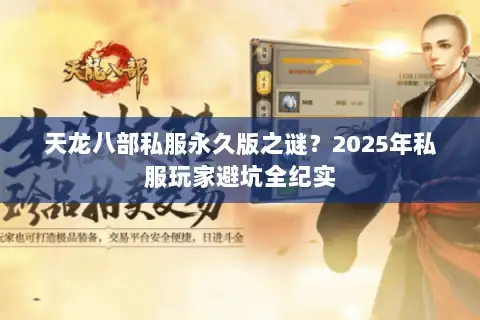 天龙八部私服永久版之谜？2025年私服玩家避坑全纪实