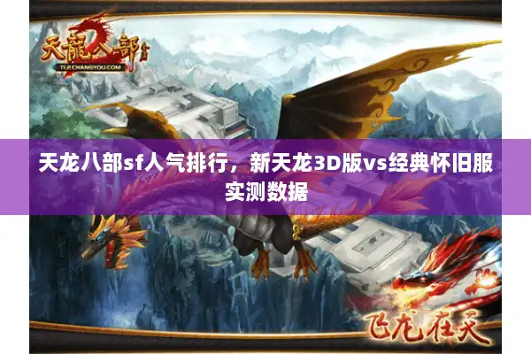 天龙八部sf人气排行,新天龙3D版vs经典怀旧服实测数据 天龙八部sf人气排行,新天龙3D版vs经典怀旧服实测数据