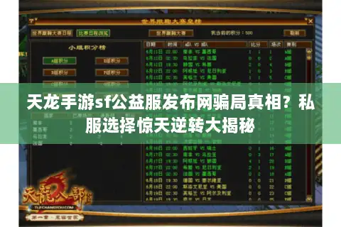 天龙手游sf公益服发布网骗局真相？私服选择惊天逆转大揭秘