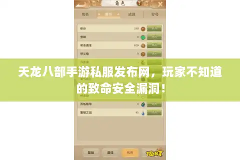 天龙八部手游私服发布网，玩家不知道的致命安全漏洞！