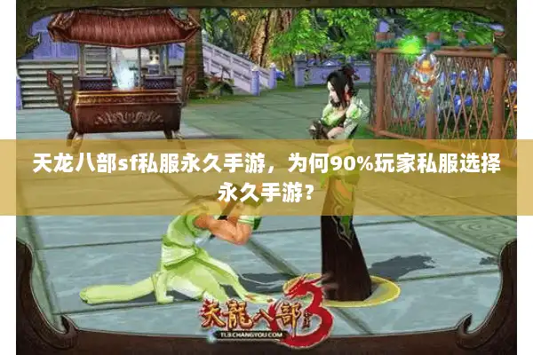 天龙八部sf私服永久手游,为何90%玩家私服选择永久手游? 天龙八部sf私服永久手游,为何90%玩家私服选择永久手游?