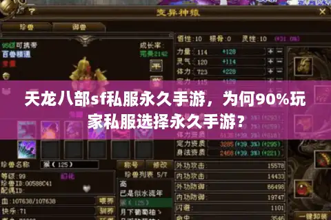天龙八部sf私服永久手游,为何90%玩家私服选择永久手游? 天龙八部sf私服永久手游,为何90%玩家私服选择永久手游?