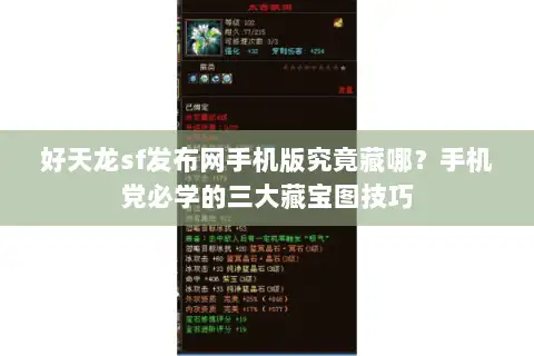 好天龙sf发布网手机版究竟藏哪？手机党必学的三大藏宝图技巧