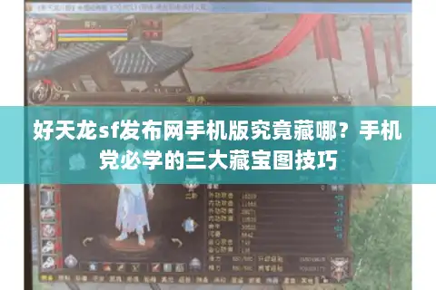 好天龙sf发布网手机版究竟藏哪？手机党必学的三大藏宝图技巧
