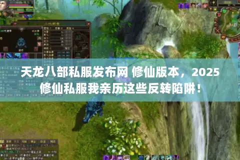 天龙八部私服发布网 修仙版本,2025修仙私服我亲历这些反转陷阱! 天龙八部私服发布网 修仙版本,2025修仙私服我亲历这些反转陷阱!