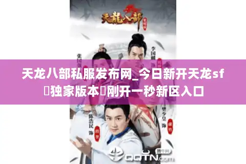 天龙八部私服发布网_今日新开天龙sf▷独家版本◁刚开一秒新区入口