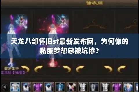 天龙八部怀旧sf最新发布网，为何你的私服梦想总被坑惨？