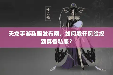 天龙手游私服发布网，如何躲开风险挖到真香私服？