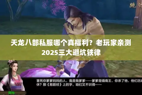 天龙八部私服哪个真福利?老玩家亲测2025三大避坑铁律 天龙八部私服哪个真福利?老玩家亲测2025三大避坑铁律