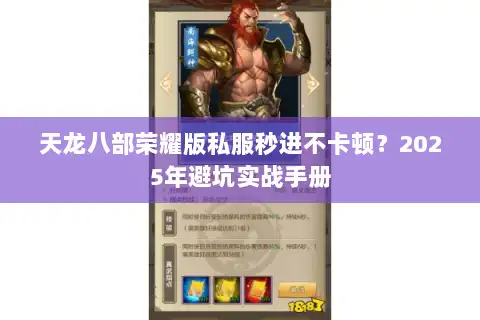 天龙八部荣耀版私服秒进不卡顿？2025年避坑实战手册